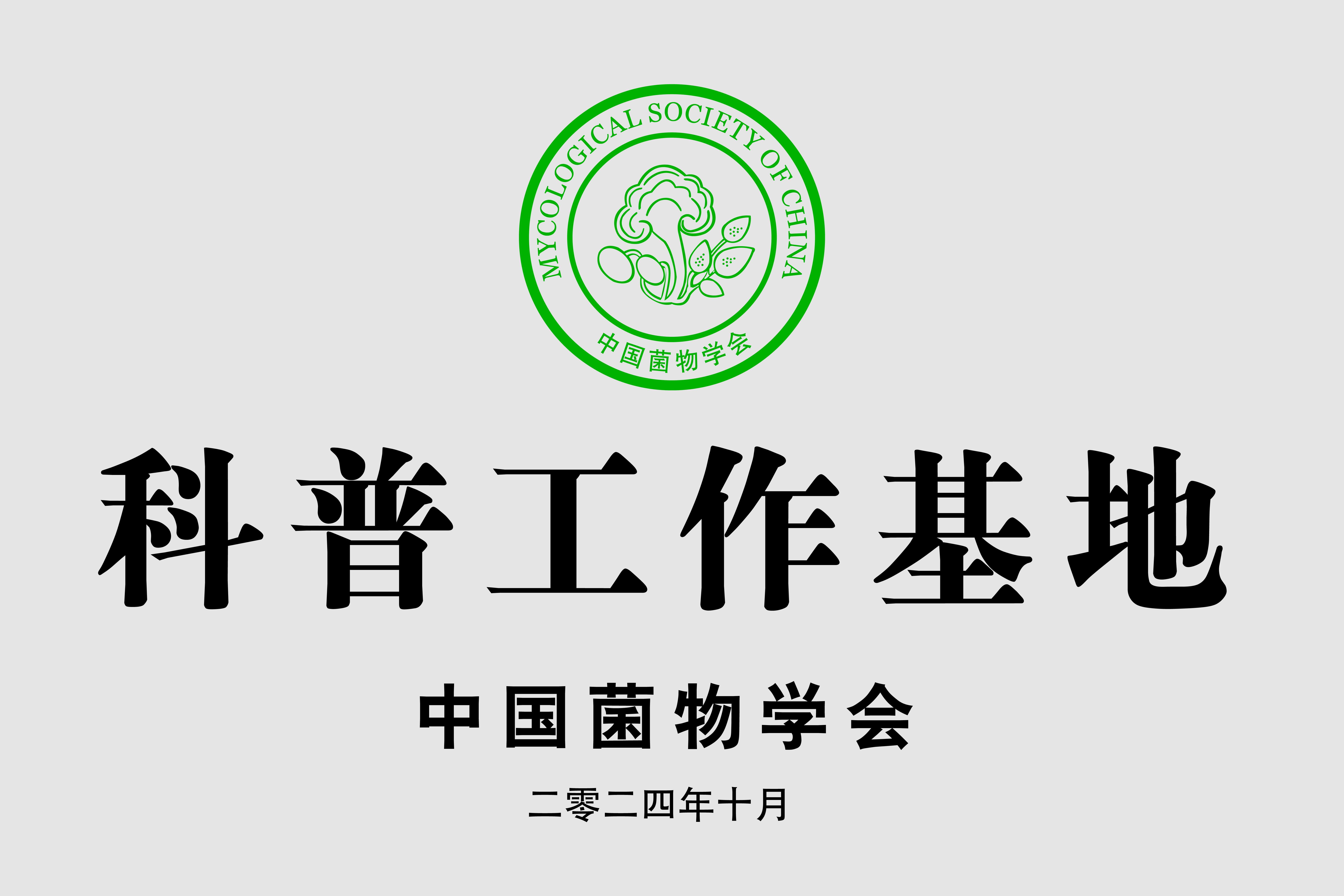 学校获批“中国菌物学会科普工作基地——祁连山菌物科普基地”